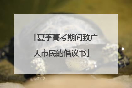 夏季高考期间致广大市民的倡议书