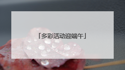 多彩活动迎端午