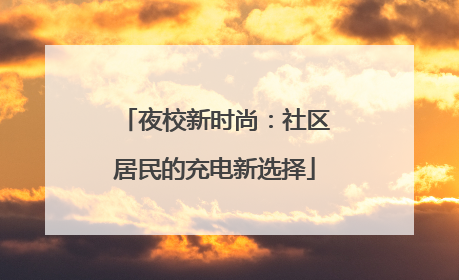 夜校新时尚：社区居民的充电新选择