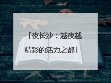 夜长沙：越夜越精彩的活力之都
