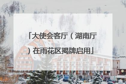 大使会客厅（湖南厅）在雨花区揭牌启用