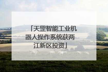 天罡智能工业机器人操作系统获两江新区投资