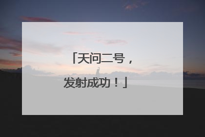 天问二号，发射成功！