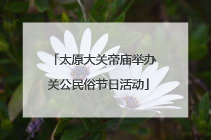 太原大关帝庙举办关公民俗节日活动