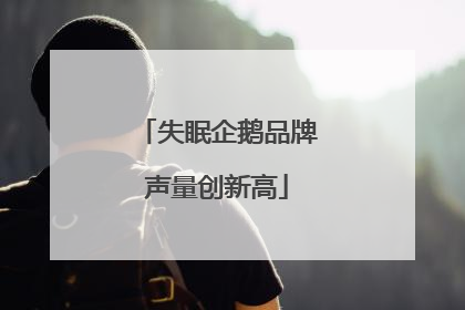 失眠企鹅品牌声量创新高