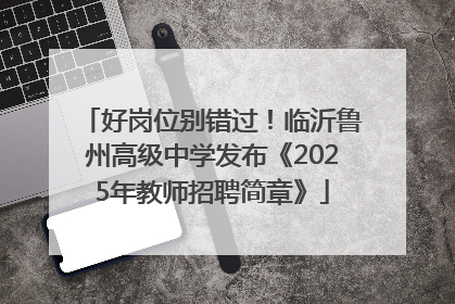 好岗位别错过！临沂鲁州高级中学发布《2025年教师招聘简章》