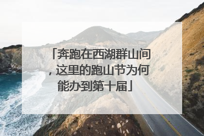 奔跑在西湖群山间，这里的跑山节为何能办到第十届
