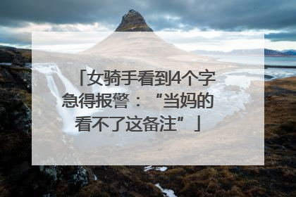 女骑手看到4个字急得报警：“当妈的看不了这备注”