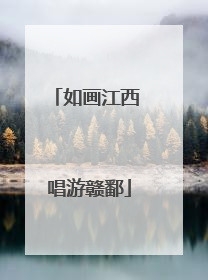 如画江西 唱游赣鄱