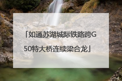 如通苏湖城际铁路跨G50特大桥连续梁合龙