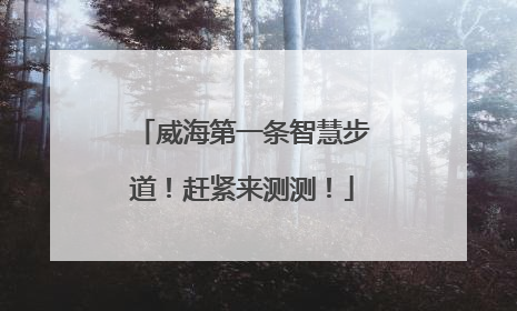 威海第一条智慧步道！赶紧来测测！