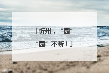 忻州，“园”“园”不断！