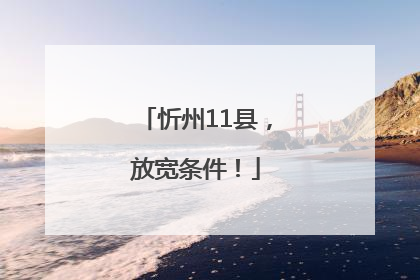 忻州11县，放宽条件！
