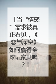 当“情感”需求被真正看见，《恋与深空》如何赢得全球玩家共鸣？