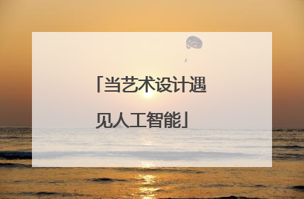 当艺术设计遇见人工智能