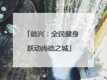 德兴：全民健身跃动尚德之城