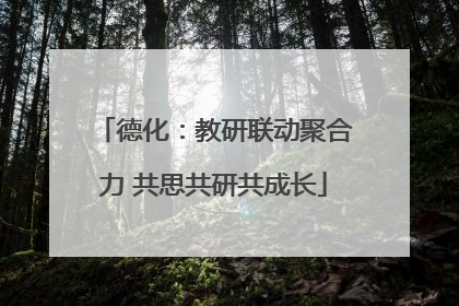 德化：教研联动聚合力 共思共研共成长