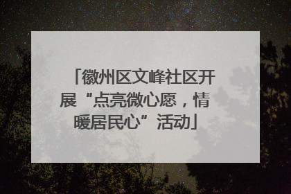 徽州区文峰社区开展“点亮微心愿，情暖居民心”活动