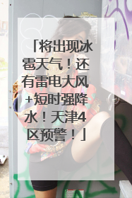 将出现冰雹天气！还有雷电大风+短时强降水！天津4区预警！