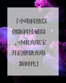 小电科技以创新科技破局，小电充电宝开启便捷充电新时代