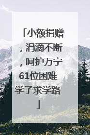 小额捐赠，涓滴不断，呵护万宁61位困难学子求学路