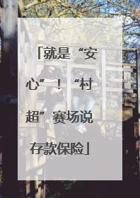 就是“安心”！“村超”赛场说存款保险