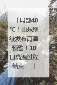 局部40℃！山东继续发布高温预警！10日高温过程结束……