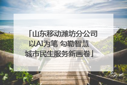 山东移动潍坊分公司以AI为笔 勾勒智慧城市民生服务新画卷