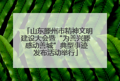山东滕州市精神文明建设大会暨“为善兴滕 感动善城”典型事迹发布活动举行