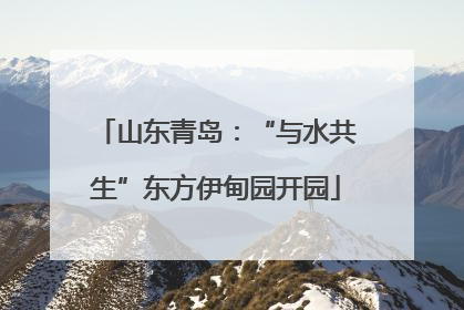 山东青岛：“与水共生”东方伊甸园开园