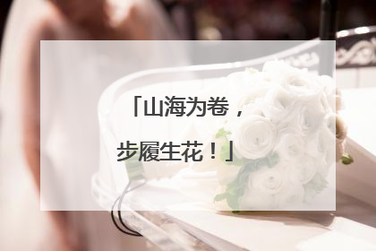 山海为卷，步履生花！