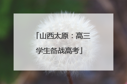 山西太原：高三学生备战高考