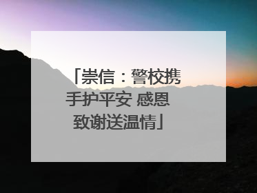 崇信：警校携手护平安 感恩致谢送温情