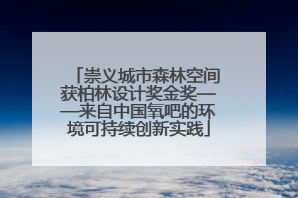 崇义城市森林空间获柏林设计奖金奖——来自中国氧吧的环境可持续创新实践