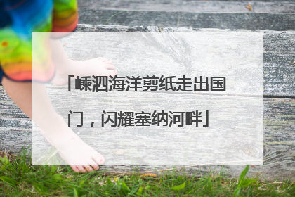 嵊泗海洋剪纸走出国门，闪耀塞纳河畔
