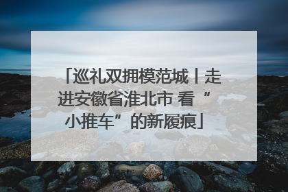 巡礼双拥模范城丨走进安徽省淮北市 看“小推车”的新履痕