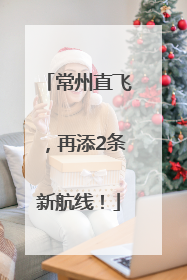 常州直飞，再添2条新航线！