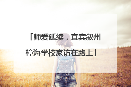 师爱延续，宜宾叙州樟海学校家访在路上