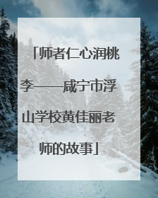 师者仁心润桃李——咸宁市浮山学校黄佳丽老师的故事