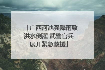 广西河池强降雨致洪水倒灌 武警官兵展开紧急救援