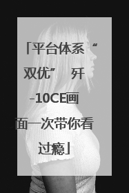 平台体系“双优”  歼-10CE画面一次带你看过瘾