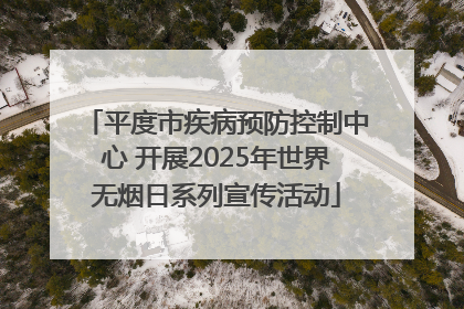 平度市疾病预防控制中心 开展2025年世界无烟日系列宣传活动