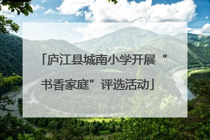 庐江县城南小学开展“书香家庭”评选活动