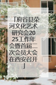 府谷县荣河文化艺术研究会2025工作年会暨首届二次会员大会在西安召开