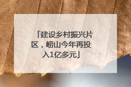 建设乡村振兴片区，崂山今年再投入1亿多元