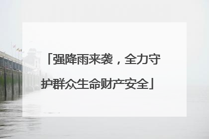 强降雨来袭，全力守护群众生命财产安全