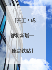 开工！成都将新增一座高铁站
