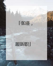 张瑾，履新职