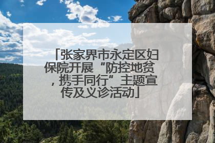 张家界市永定区妇保院开展“防控地贫，携手同行”主题宣传及义诊活动
