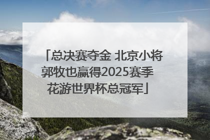 总决赛夺金 北京小将郭牧也赢得2025赛季花游世界杯总冠军